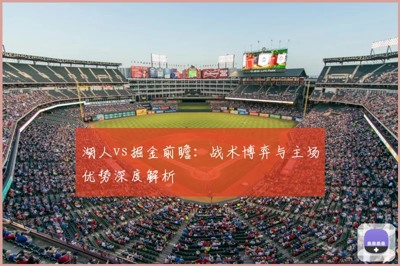 湖人vs掘金前瞻：战术博弈与主场优势深度解析