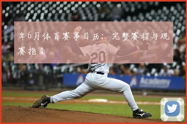年6月体育赛事日历:完整赛程与观赛指南