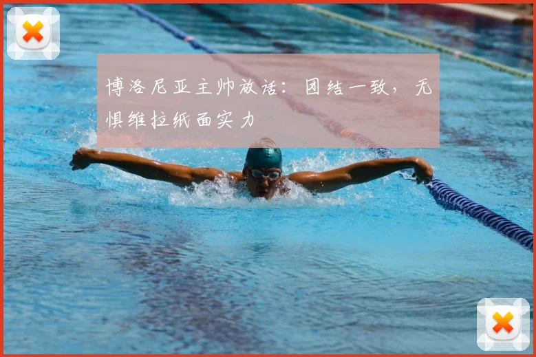 博洛尼亚主帅放话：团结一致，无惧维拉纸面实力
