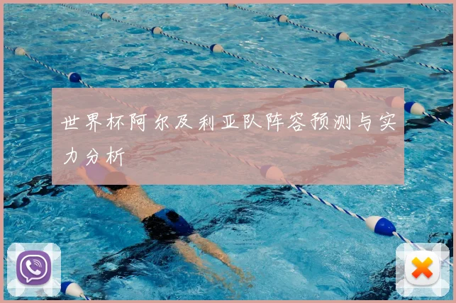 世界杯阿尔及利亚队阵容预测与实力分析