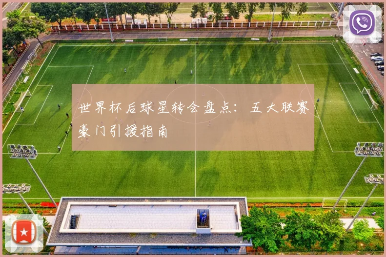 世界杯后球星转会盘点：五大联赛豪门引援指南